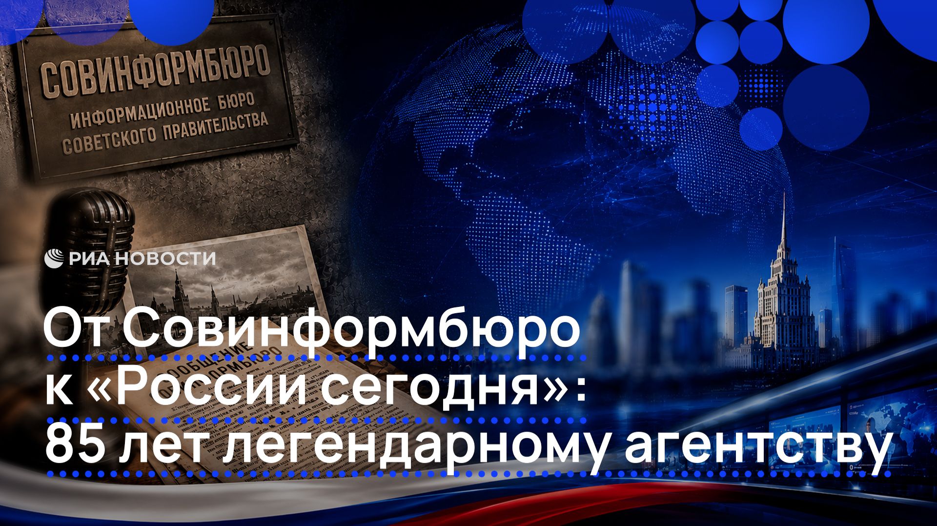 От Совинформбюро к «России сегодня»: 85 лет легендарному агентству смотреть онлайн