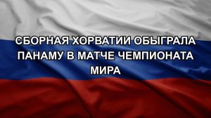 Сборная Хорватии обыграла Панаму в матче чемпионата мира