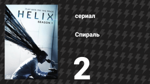 Спираль (Геном) 1 сезон 2 серия «Вектор» (сериал, 2014)