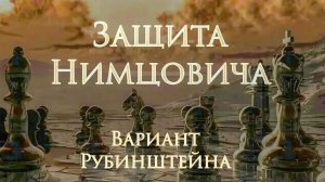 Защита Нимцовича