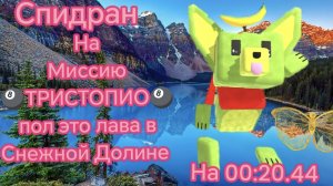 Спидран на миссию 🎱ТРИСТОПИО Пол это лава в Снежной Долине на 00:20.44 🥈