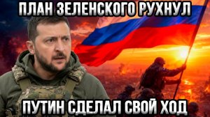 ⚡ Развязка близко? План Зеленского провалился — Путин должен был прогнуться