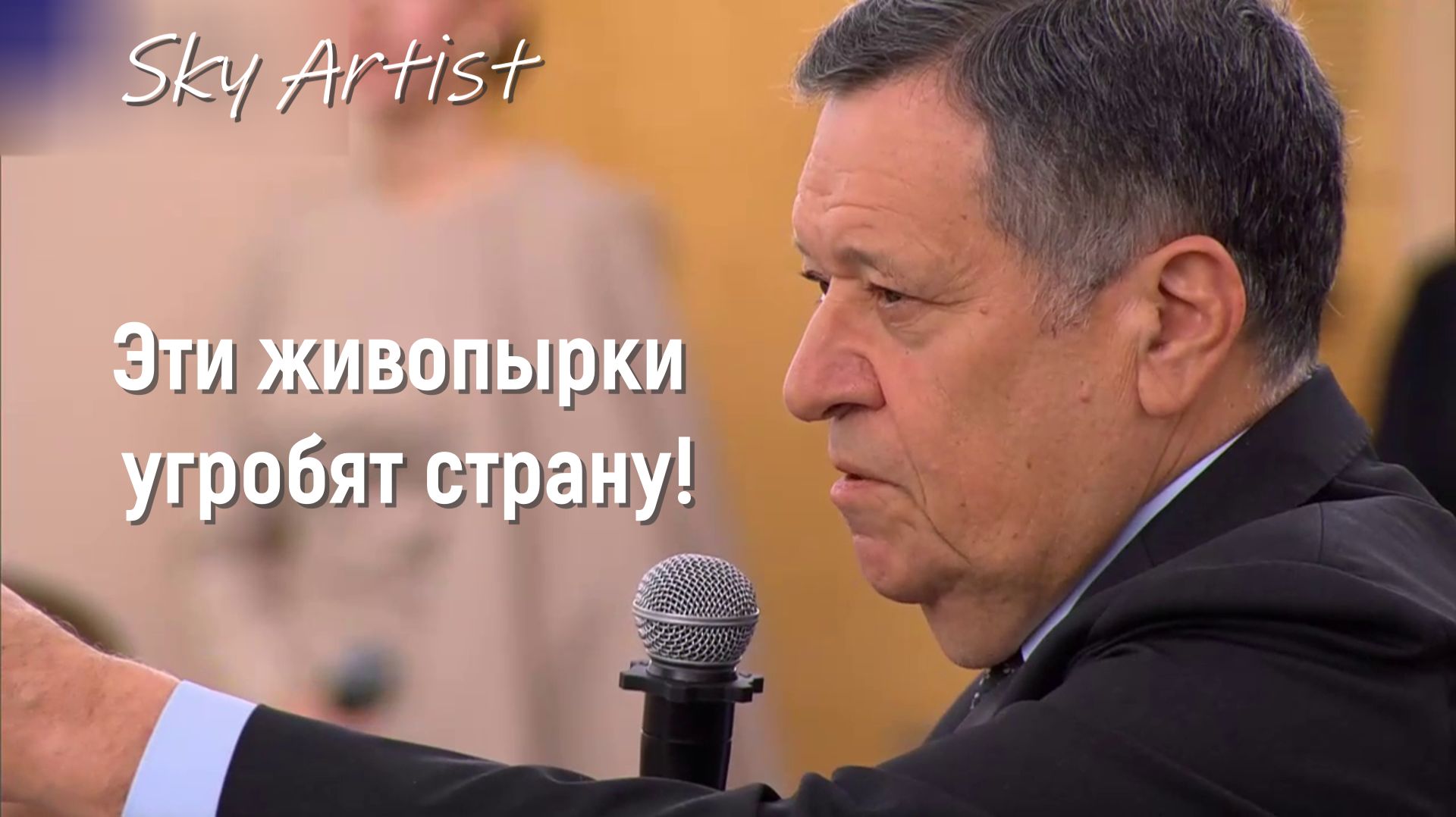 Депутат рубит правду. Эти живопырки угробят Россию! смотреть онлайн