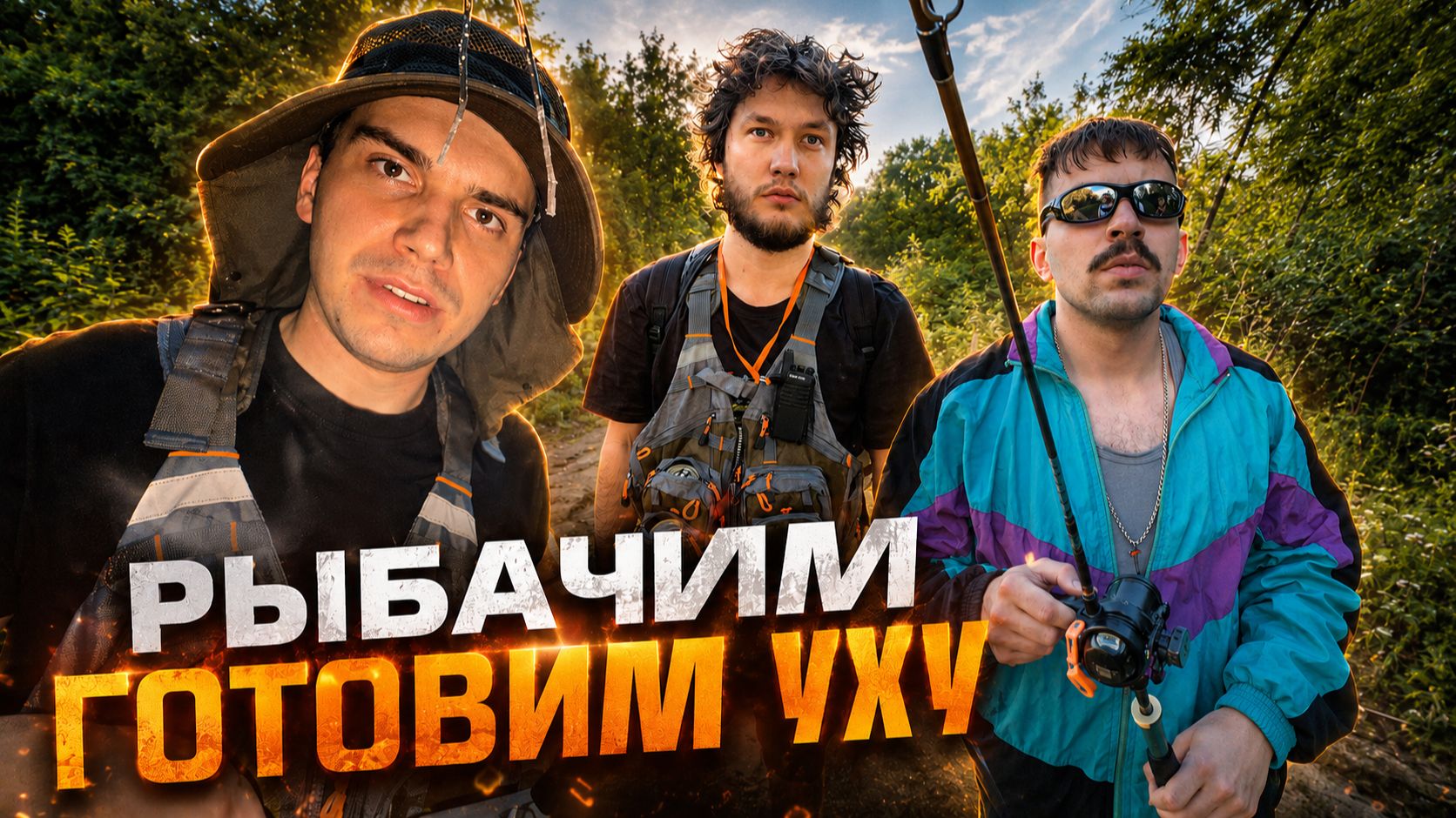 ГЛЕБ, ЮРА и РОМА УСТРОИЛИ РЫБАЛКУ на ОСТРОВЕ | SASAVOT, yurapivo, r4dom1r смотреть онлайн