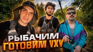 ГЛЕБ, ЮРА и РОМА УСТРОИЛИ РЫБАЛКУ на ОСТРОВЕ | SASAVOT, yurapivo, r4dom1r