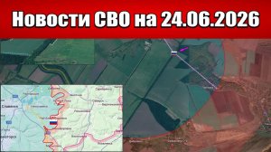 Последние новости с фронта СВО и карта боевых действий на Украине сегодня 24.06.2026