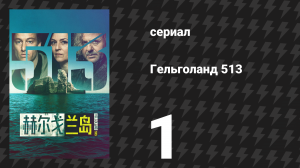 Гельголанд 513 1 серия «Твои следы на песке» (сериал, 2024)