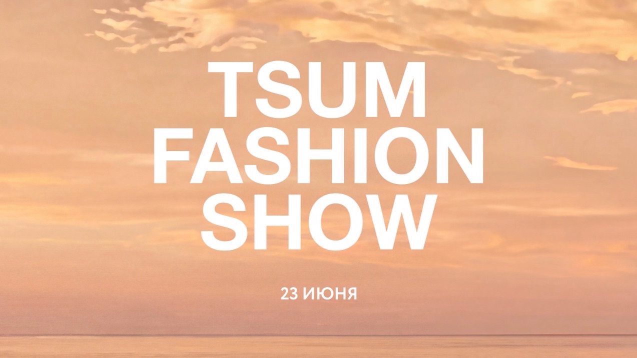 TSUM FASHION SHOW смотреть онлайн