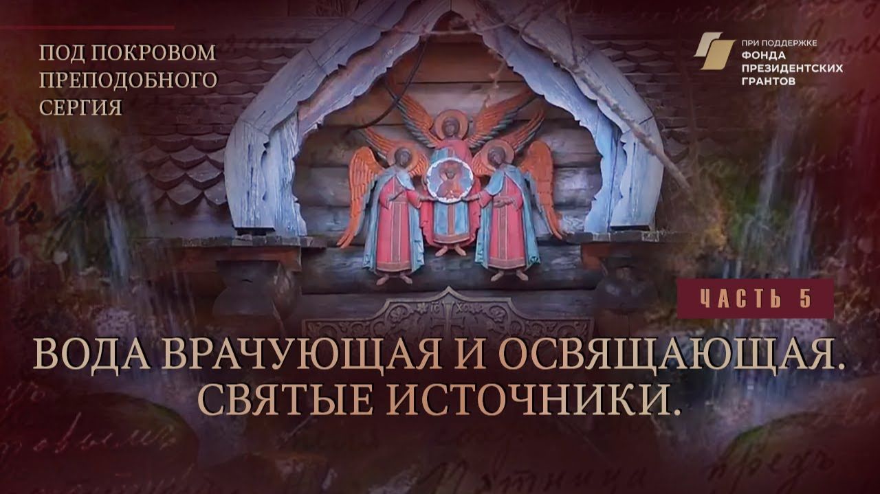 "Под покровом преподобного Сергия". Вода врачующая и освящающая. Святые источники