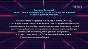Сообщение о ракетной опасности (ТВС HD (Саранск), 23.06.2026)