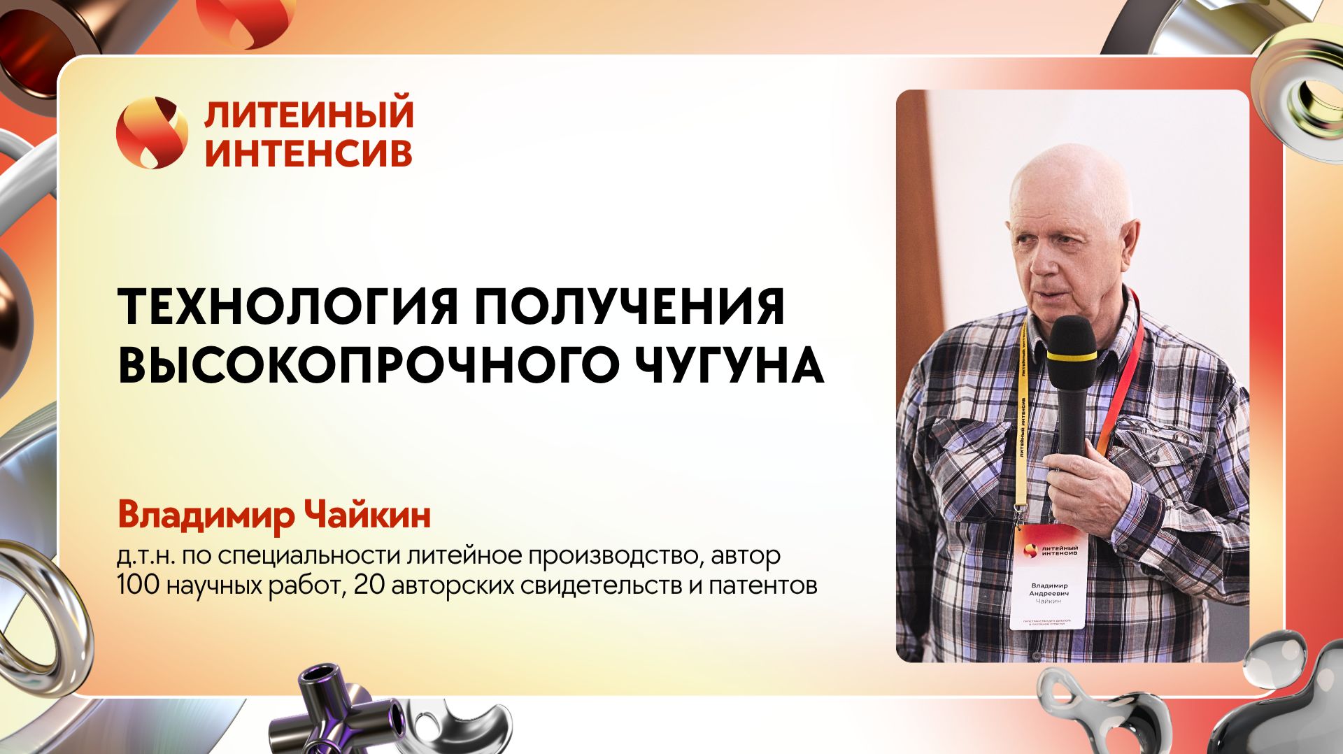 Как в СССР создавали высокопрочный чугун | Владимир Чайкин