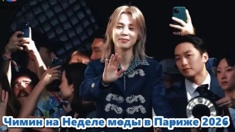 Прибытие Чимина из BTS и выход на красную дорожку показа Dior. Полное видео с фанкама ... смотреть онлайн
