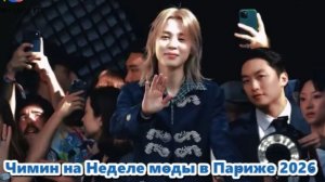 Прибытие Чимина из BTS и выход на красную дорожку показа Dior. Полное видео с фанкама ...