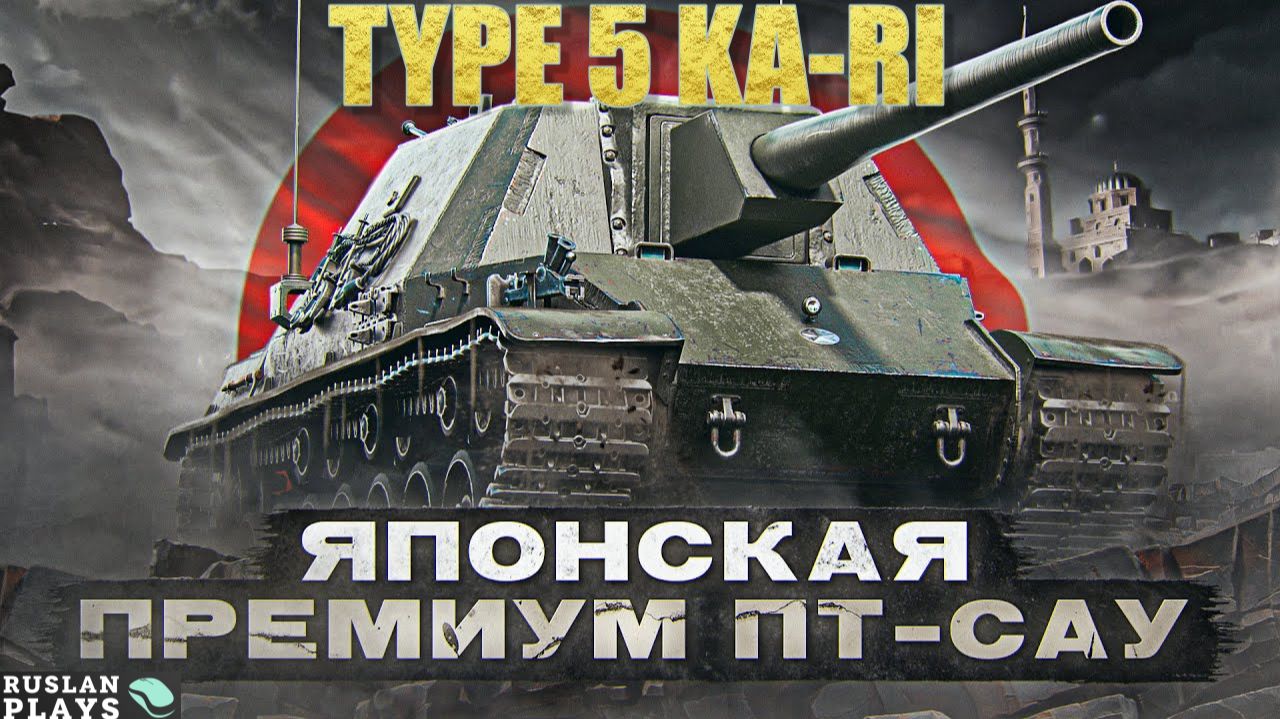 МОЯ ЛЮБИМАЯ ПРЕМ-ПТ 8 УРОВНЯ 🔥 Type 5 Ka-Ri смотреть онлайн