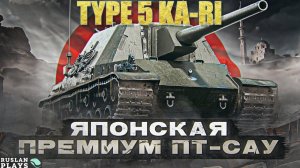 МОЯ ЛЮБИМАЯ ПРЕМ-ПТ 8 УРОВНЯ 🔥 Type 5 Ka-Ri