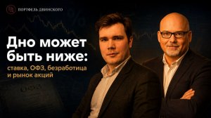 Ярослав Кабаков в Клубе Двинского / Дно может быть ниже: ставка, ОФЗ, безработица и рынок акций