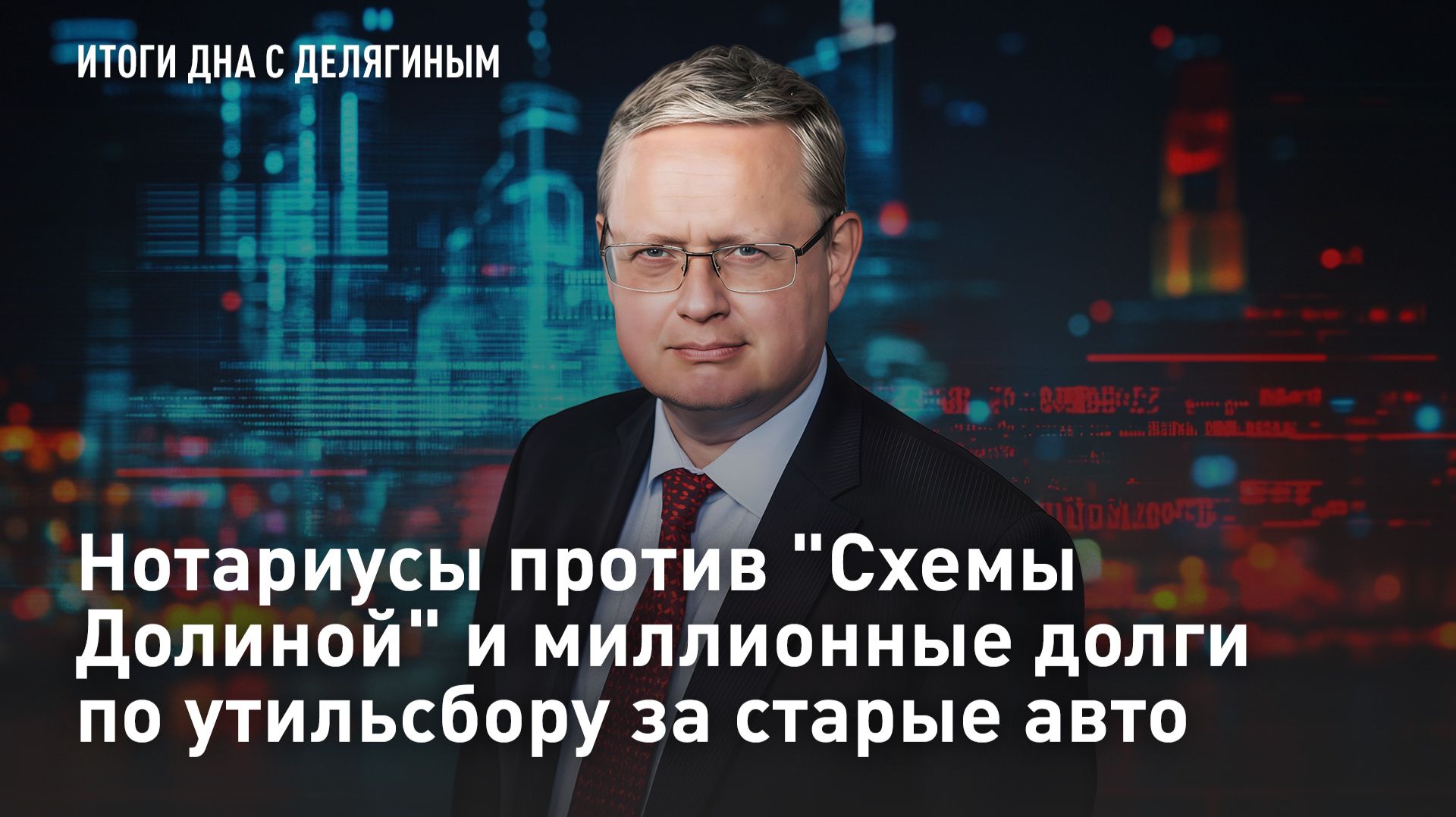 Нотариусы против "Схемы Долиной" и миллионные долги по утильсбору за старые авто смотреть онлайн