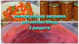Универсальная заправка для любых блюд. Сразу три рецепта