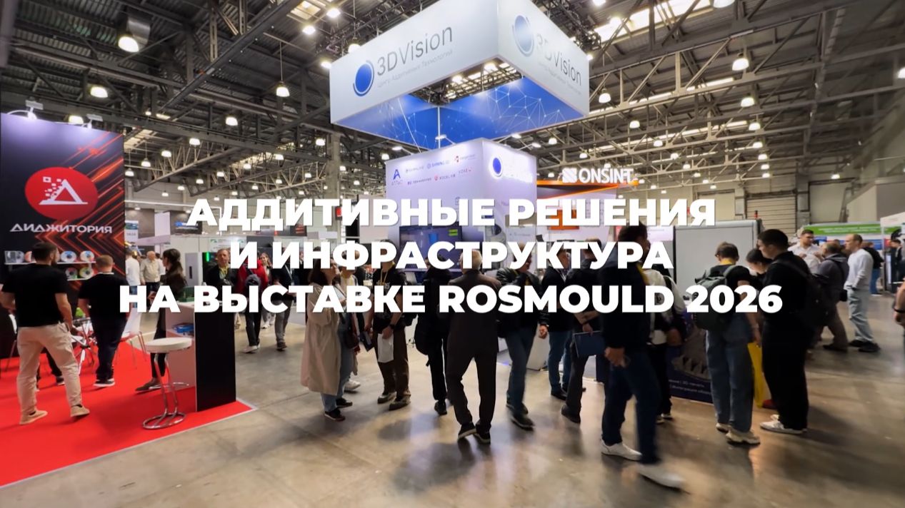 Видеообзор выставки Rosmould 2026 смотреть онлайн