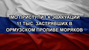 IMO приступит к эвакуации 11 тыс. застрявших в Ормузском проливе моряков