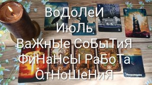 #ВОДОЛЕИ ВАЖНЫЕ СОБЫТИЯ ИЮЛЯ 💖😍😍#ГаданиеНаБудущее#ТароПрогнозМесяцИюль#ОракулЛенорман