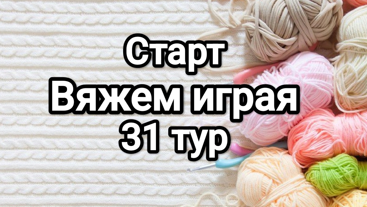 СП Вяжем играя с Еленой Велиной, старт 31 тур