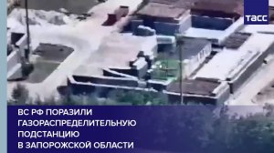 ВС РФ поразили газораспределительную подстанцию в Запорожской области