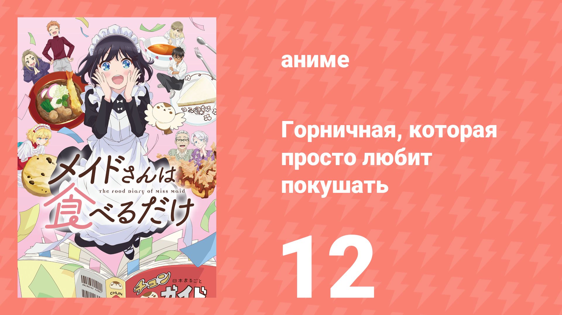 Горничная, которая просто любит покушать 12 серия (аниме-сериал, 2026) смотреть онлайн