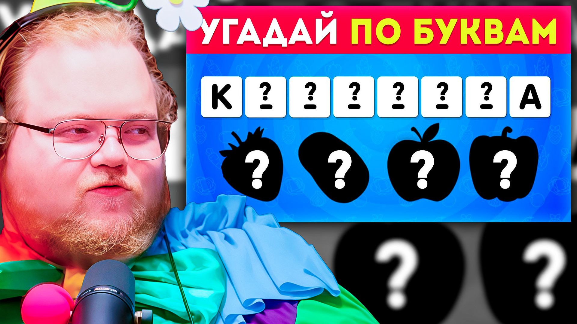 T2x2 РЕАКЦИЯ на «Угадай овощ, фрукт или ягоду по ПЕРВОЙ и ПОСЛЕДНЕЙ букве!» 🥦 смотреть онлайн