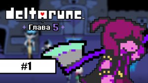 Deltarune. Глава 5 ➤ ПРОХОЖДЕНИЕ БЕЗ КОММЕНТАРИЕВ #1