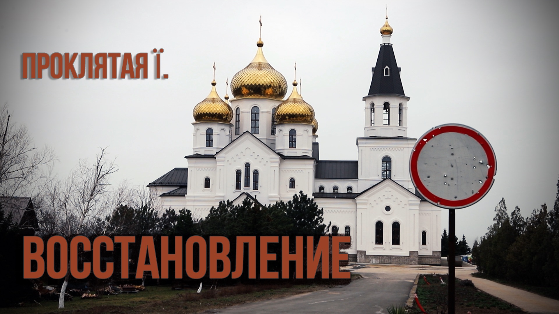 Проклятая Ї. Восстановление