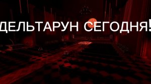 Дельтарун..Сегодня..