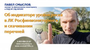 Об индикаторе уровня риска в ЛК Росфинмониторинга и скачивании перечней