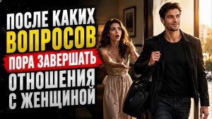 После какого вопроса пора завершать отношения с женщиной