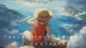 Op voyage chronicles/Yonko Combat/The strong world Путешествие длинной в 3 года. Вы Молодцы.