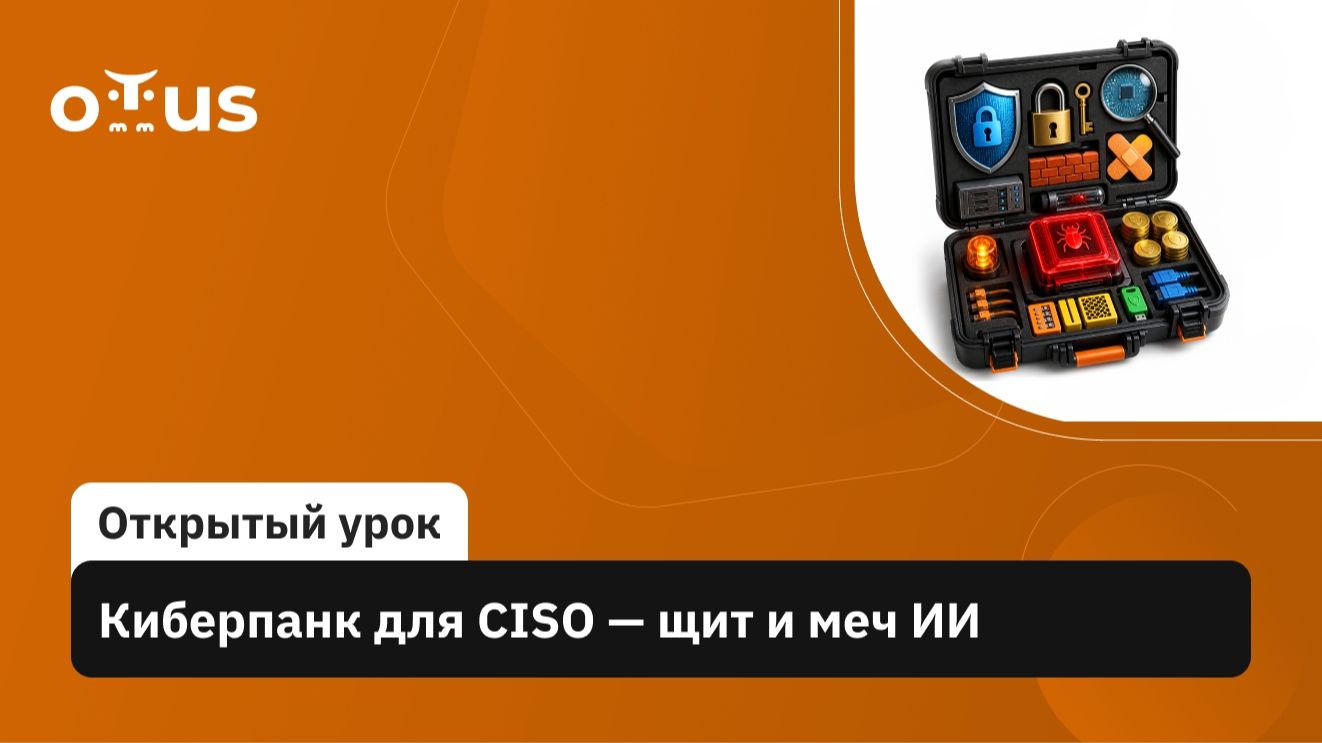 2026-06-22. OTUS. Киберпанк для CISO — щит и меч ИИ