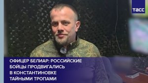 Офицер Белиар: российские бойцы продвигались в Константиновке тайными тропами