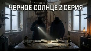 черное солнце 2 сезон 2 серия смотреть онлайн бесплатно обзор серии и сюжет