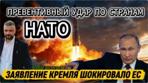 РФ готова нанести превентивный удар по странам НАТО? Заявление Кремля шокировало ЕС