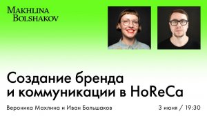Создание бренда и коммуникации в HoReCa