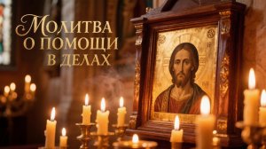 Молитва о помощи в делах