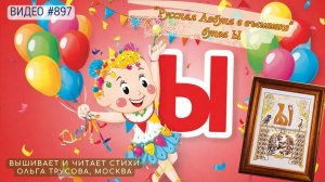 #897 РУССКАЯ АЗБУКА В ВЫШИВКЕ - буква Ы – вышивает ОЛЬГА ТРУСОВА 📙 📖