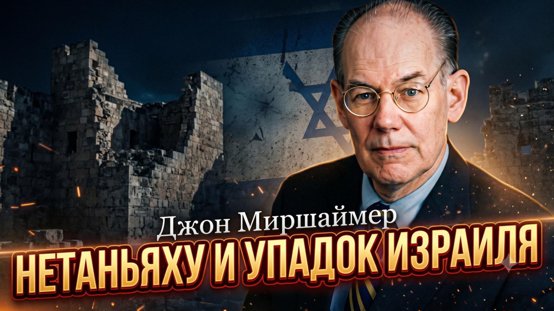 🔥Джон Миршаймер | Конец эпохи? Главная ошибка Нетаньяху, убивающая Израиль
