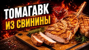 Стейк томагавк из свинины на газовом гриле PrimeLiner