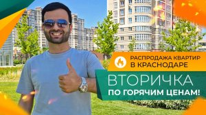 ТОП-3 КВАРТИРЫ от инвестора в КРАСНОДАРЕ по горячим ценам! ВТОРИЧКА или первичка?