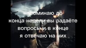 рубрика вопрос ответ!!!