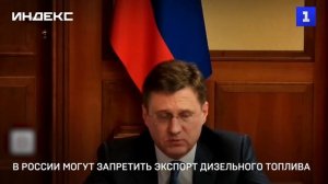 В России могут запретить экспорт дизельного топлива