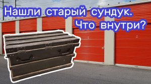 АУКЦИОН КОНТЕЙНЕРОВ В США / Старый сундук. Находки в брошенном контейнере.