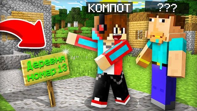 Я ПРИВЁЛ В ДЕРЕВНЮ ИГРОКА КОТОРЫЙ ПОТЕРЯЛ ПАМЯТЬ В МАЙНКРАФТ | Компот Minecraft смотреть онлайн