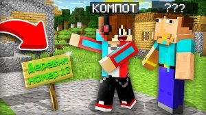 Я ПРИВЁЛ В ДЕРЕВНЮ ИГРОКА КОТОРЫЙ ПОТЕРЯЛ ПАМЯТЬ В МАЙНКРАФТ | Компот Minecraft